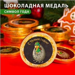 Шоколадная медаль "С Новым Годом Дракоша", 25 г