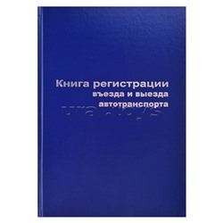 Книга въезда и выезда автотранспорта A4, 96 л, офсет 55-60 г/м², 90% белизна, твердая обложка бумвинил + тиснение фольгой/129804