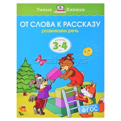 Умная книжка 3-4 года. От слова к рассказу (нов.обл.)