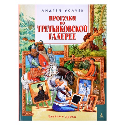 ВУ. Усачёв А. Прогулки по Третьяковской галерее