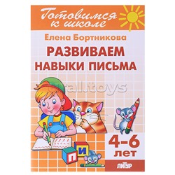 Развиваем навыки письма 4-6 лет Бортникова