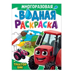 Многоразовая водная раскраска А4. Трактор ВИК