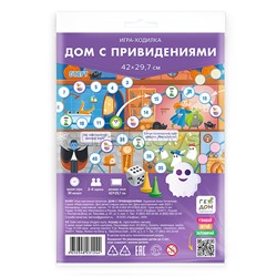 Игра-ходилка с фишками. Дом с привидениями. 29,7х42 см.