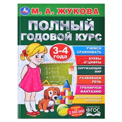 Полный годовой курс. 3-4 года. М.А. Жукова (серия: букварь)