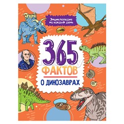 Энциклопедия на каждый день. 365 фактов о динозаврах.