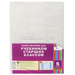 Набор обложек (5 шт)  д/учеб.старш.кл. ПВХ . (233х223) плотность 80 мкм