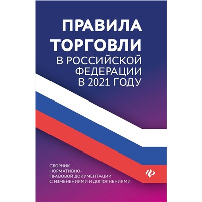 Уценка. Анна Харченко: Правила торговли в РФ в 2021 г.: сборник нормативно-правовой документации с изменениями и дополнен. (-34690-7)