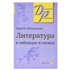 Литература в таблицах и схемах. Мещерякова М.