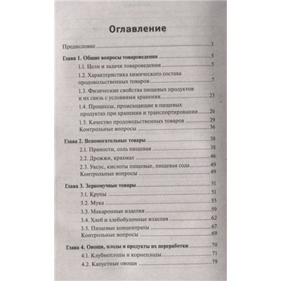 Уценка. Сергей Рыжиков: Товароведение продовольственных товаров. Учебное пособие