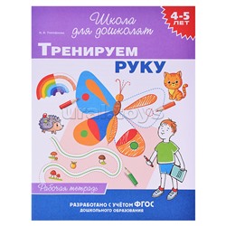 Тренируем руку (раб. тетрадь) 4-5 лет.