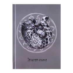 Записная книжка "Снежный барс" (105х140мм, 64л, твердый переплет, глянцевая ламинация, блок - сшивка, в одну краску, клетка)