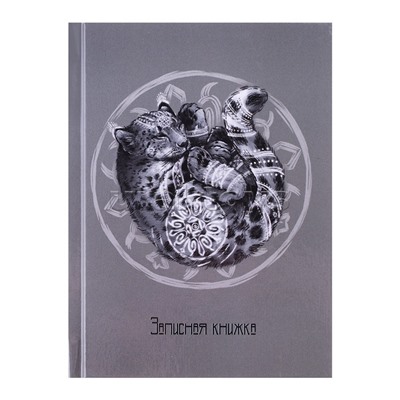 Записная книжка "Снежный барс" (105х140мм, 64л, твердый переплет, глянцевая ламинация, блок - сшивка, в одну краску, клетка)