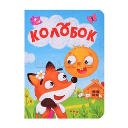 Книжка на картоне мини "Колобок"