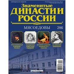 Журнал Знаменитые династии России 286. Мясоедовы