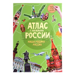 Атлас России с наклейками. Наша Родина-Россия. 21х29,7