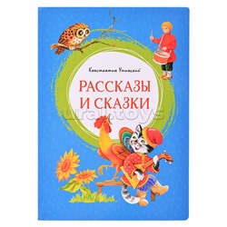 Яркая ленточка. Ушинский К. Рассказы и сказки