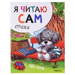 Я читаю сам. Стихи. Щенок