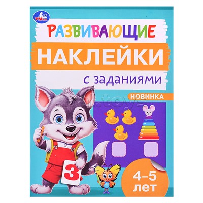 Развивающие наклейки с заданиями. 4-5 лет. Развивающие задания.