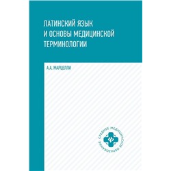 Уценка. Александр Марцелли: Латинский язык и основы медицинской терминологии (-30687-1)